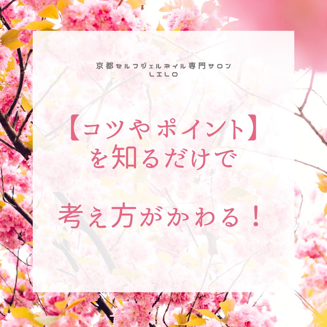 えっ そうだったの セルフネイルを始めるには 少しの 知識 があれば 人より早く取得できる 京都 セルフジェルネイル専門サロンlilo えっ そうだったの セルフネイルを始めるには 少しの 知識 があれば 人より早く取得できる 京都 セルフジェルネイル専門サロンlilo