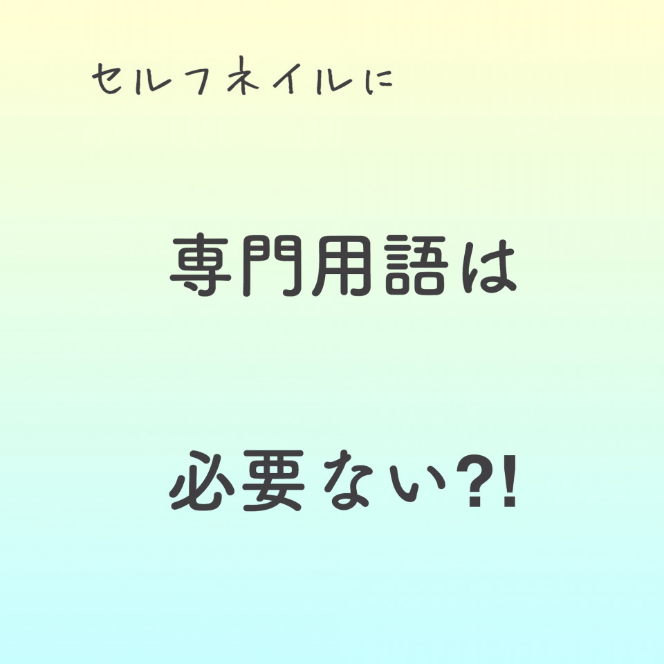 セルフネイルに専門用語は必要ない 京都 セルフジェルネイル専門サロンlilo