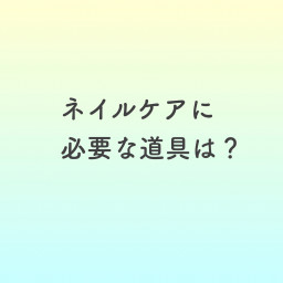 セルフジェルネイルに必要な道具 京都 セルフジェルネイル専門サロンlilo