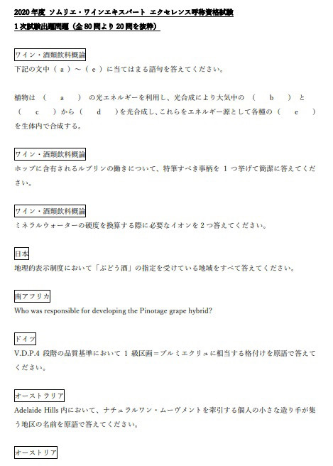 年度エクセレンス資格試験問題の抜粋発表 ソムリエ エクセレンス ワインエキスパートエクセレンス合格に向けて