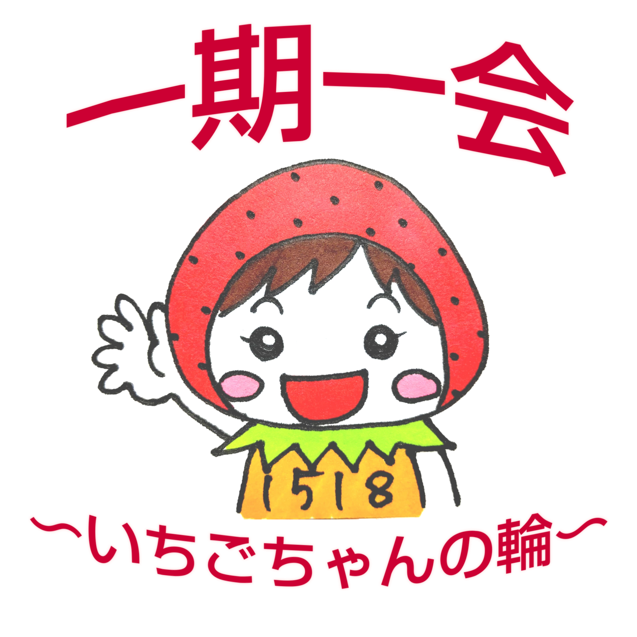 一期一会 いちごちゃんの輪