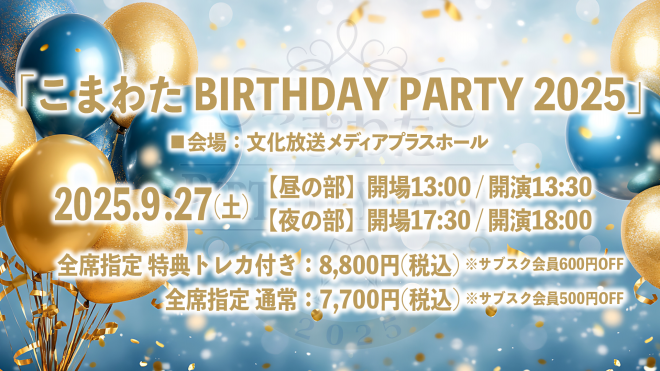 公演案内】こまわた BIRTHDAY PARTY 2025 | OPENREC NEXT