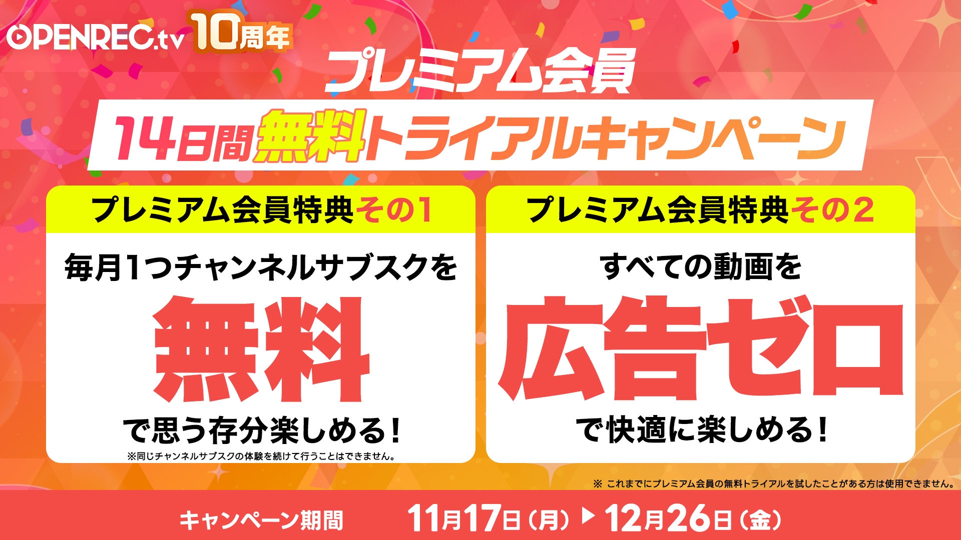 プレミアム会員入会記念キャンペーン | OPENREC NEXT