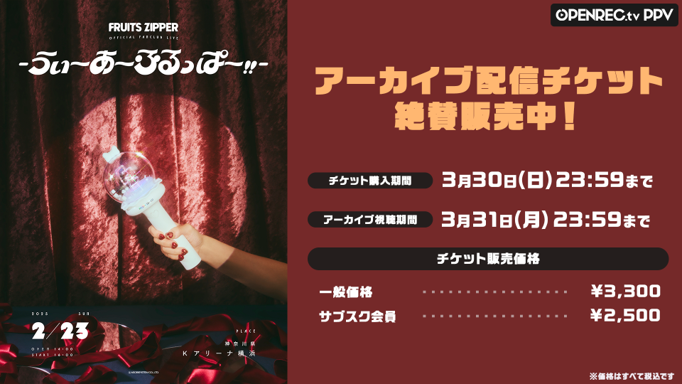 KAWAII LAB.」3周年記念ライブと「FRUITS ZIPPER」FC限定公演の KAWAII LAB.」3周年記念ライブと「FRUITS ZIPPER」FC限定公演の
