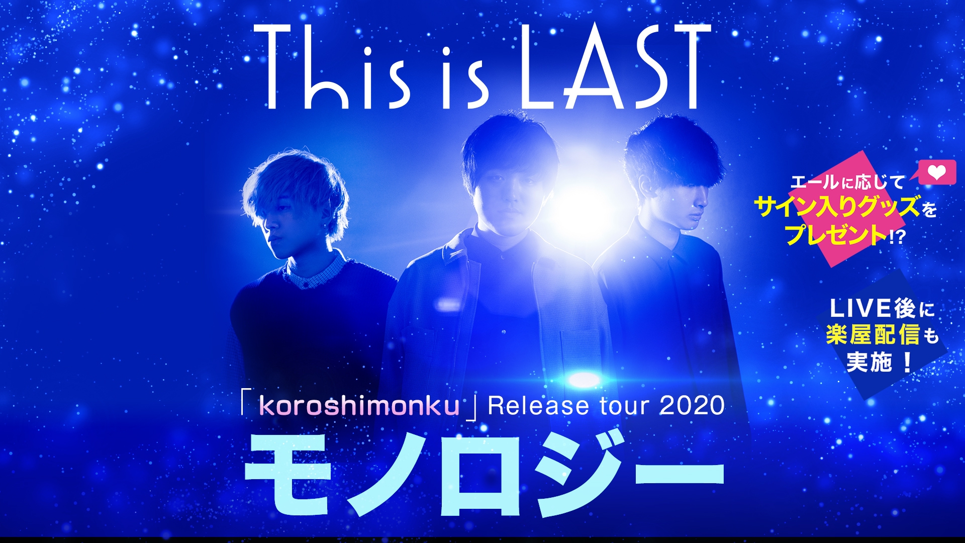 is ライ This LAST ラバーバンド