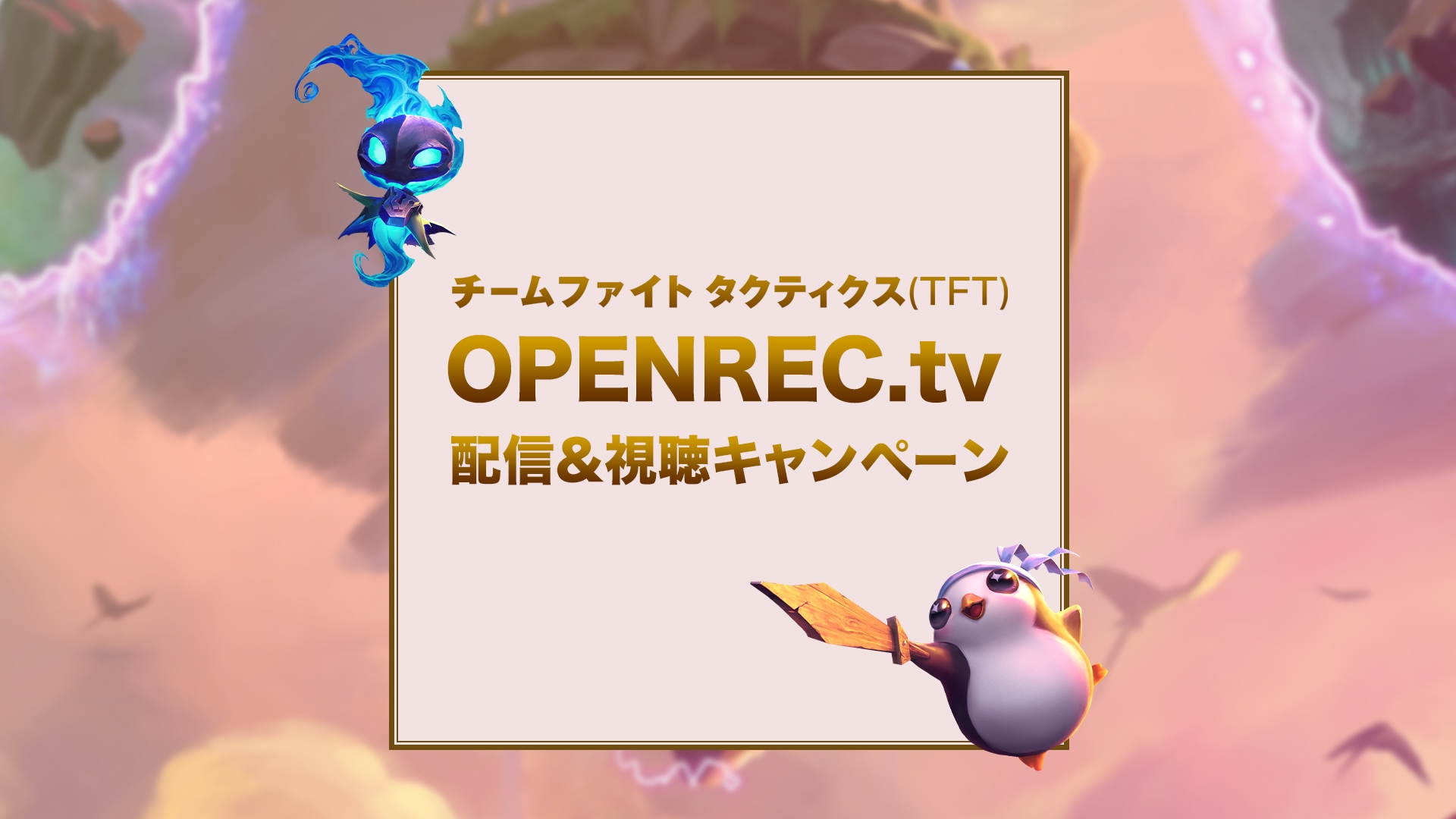 リーグ オブ レジェンド チームファイト タクティクス Tft のゲーム内アイテムなどが貰える配信 視聴キャンペーンの実施決定 Openrec Next