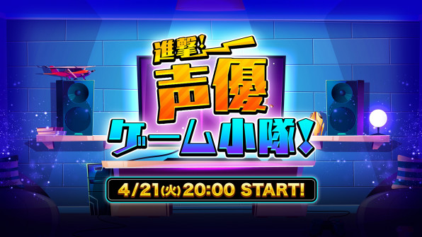 人気声優4名が出演する新番組 進撃 声優ゲーム小隊 放送決定 4月21日 火 時00分より 立花慎之介さん 石川界人さん 小野賢章さん 木村良平さん 出演 Openrec Next