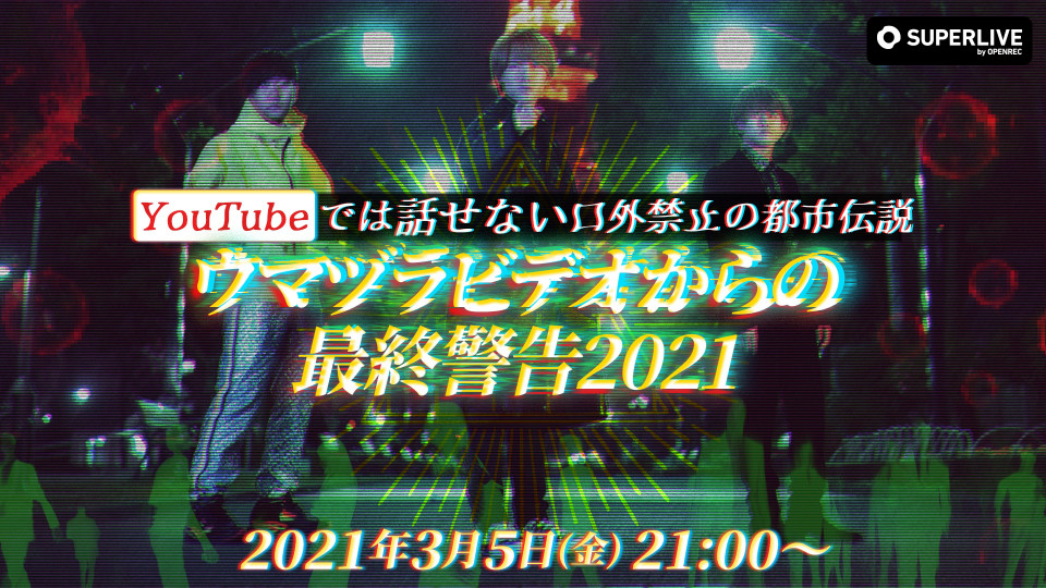 ウマヅラビデオからの最終警告21 Youtubeでは話せない口外禁止の都市伝説 が3月5日 金 21時より開催決定 Openrec Next