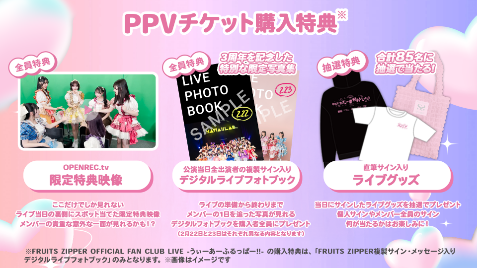 KAWAII LAB.」3周年記念ライブと「FRUITS ZIPPER」FC限定公演の KAWAII LAB.」3周年記念ライブと「FRUITS ZIPPER」FC限定公演の