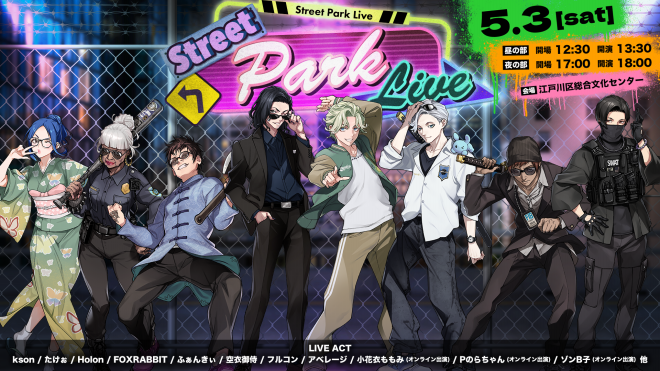 ストグラメンバーを集めた演劇&ファンミーティングイベント「Street