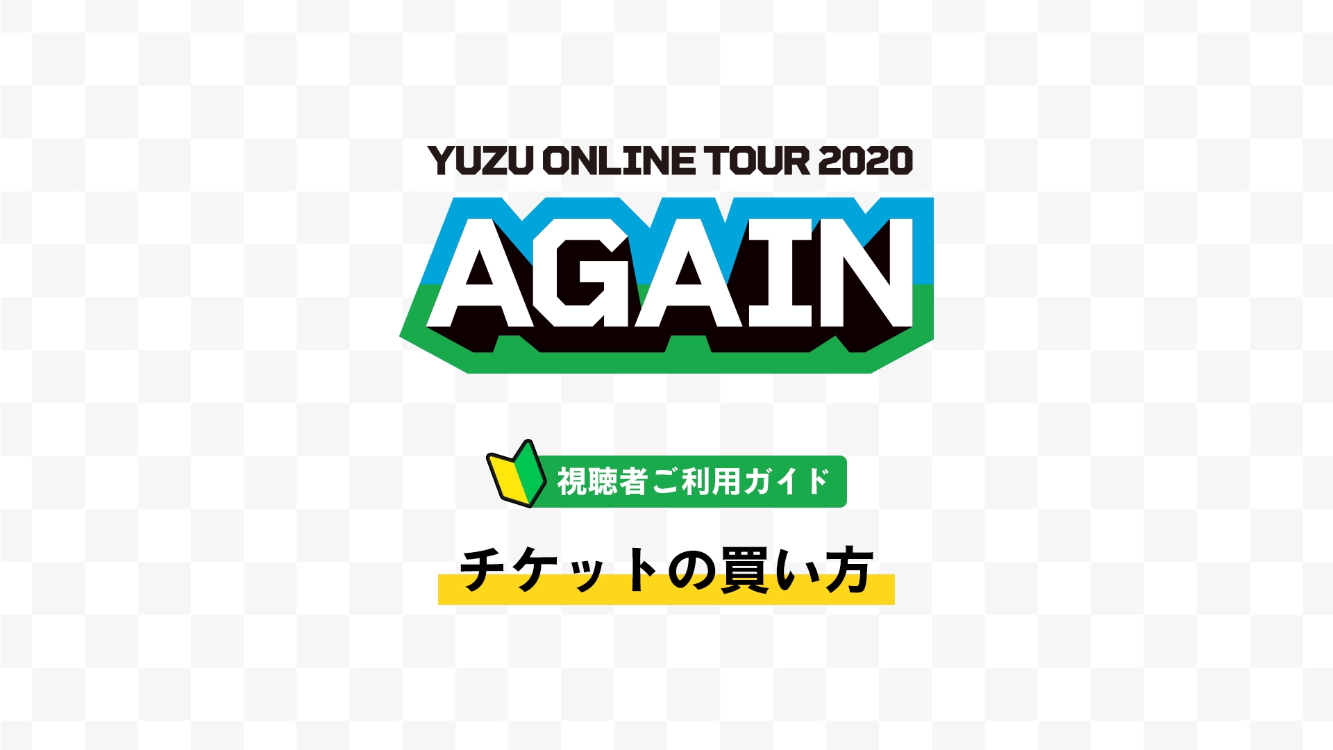 ゆずオンラインツアー Yuzu Online Tour Again 購入ガイド Openrec Next
