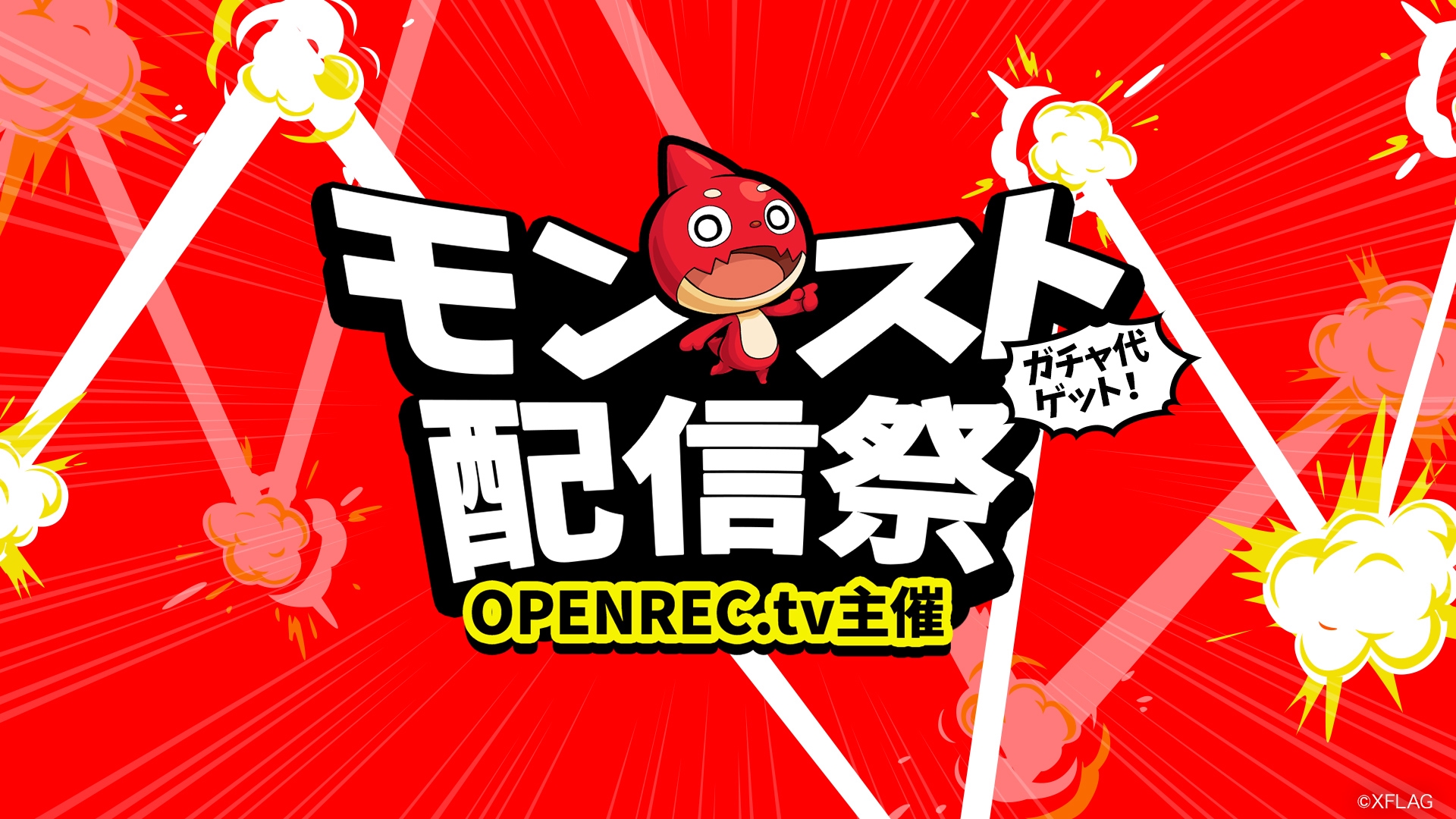 ガチャ代ゲット！OPENREC.tv主催「モンスト配信祭」の実施が決定