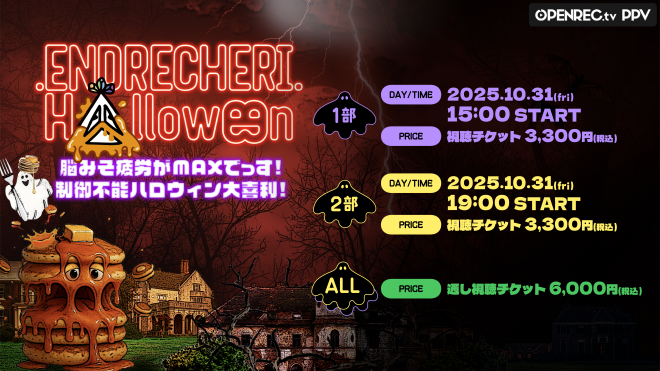 10月31日開催の.ENDRECHERI./堂本剛さん主催のハロウィン大喜利