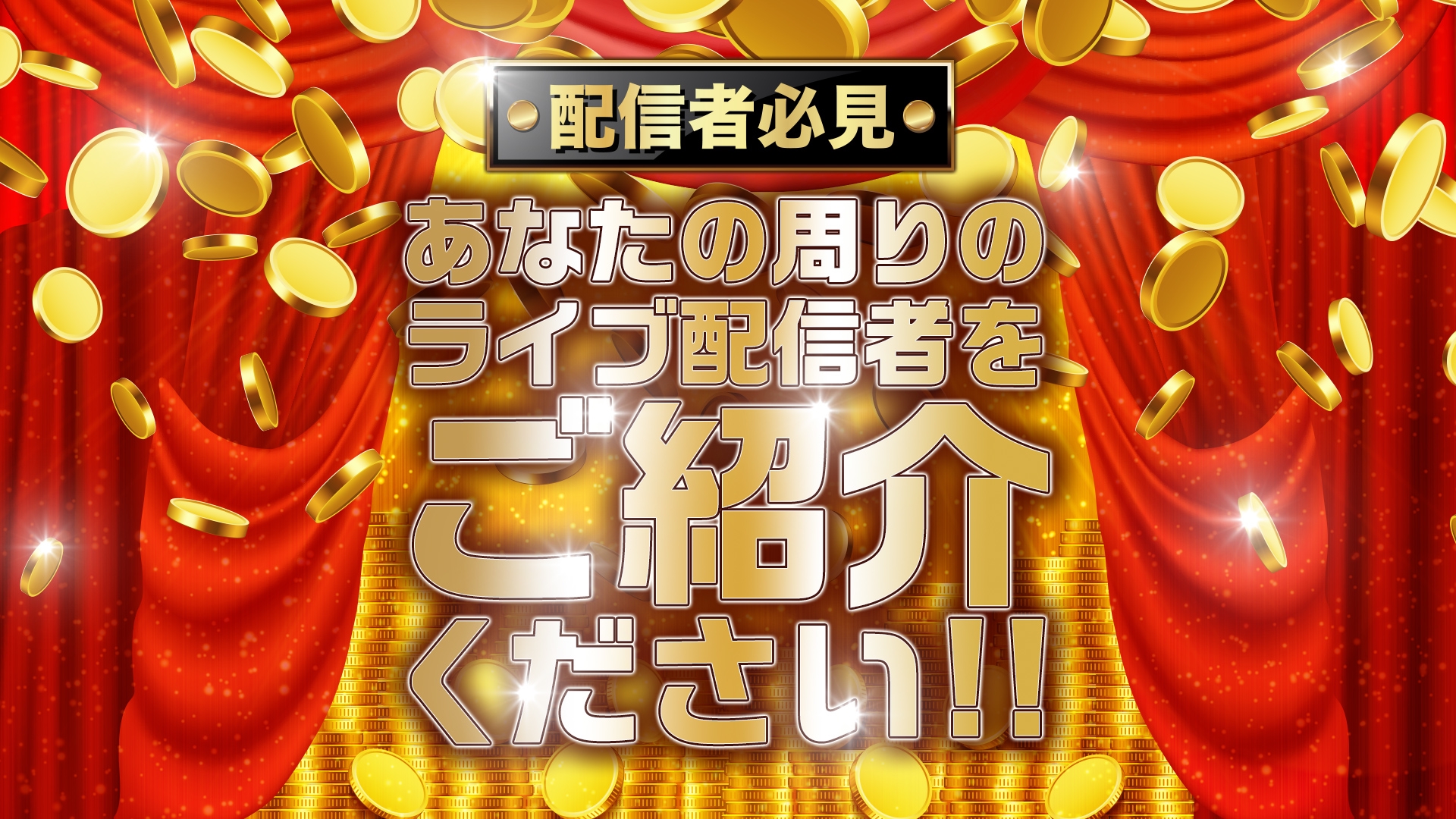 配信者 必見！あなたの周りのライブ配信者をご紹介ください【ライブ配信者紹介キャンペーン】 | OPENREC NEXT