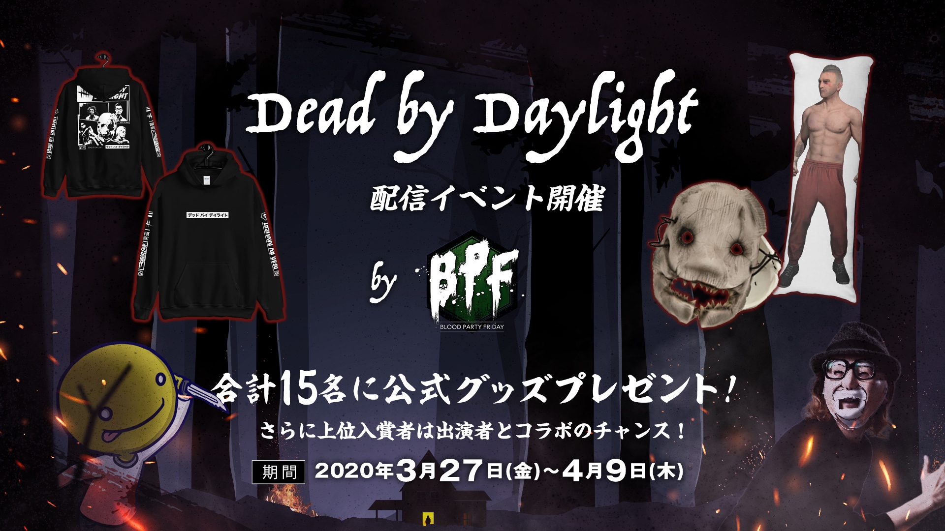 Dead by Daylight 配信イベント開催 by BPF | OPENREC NEXT