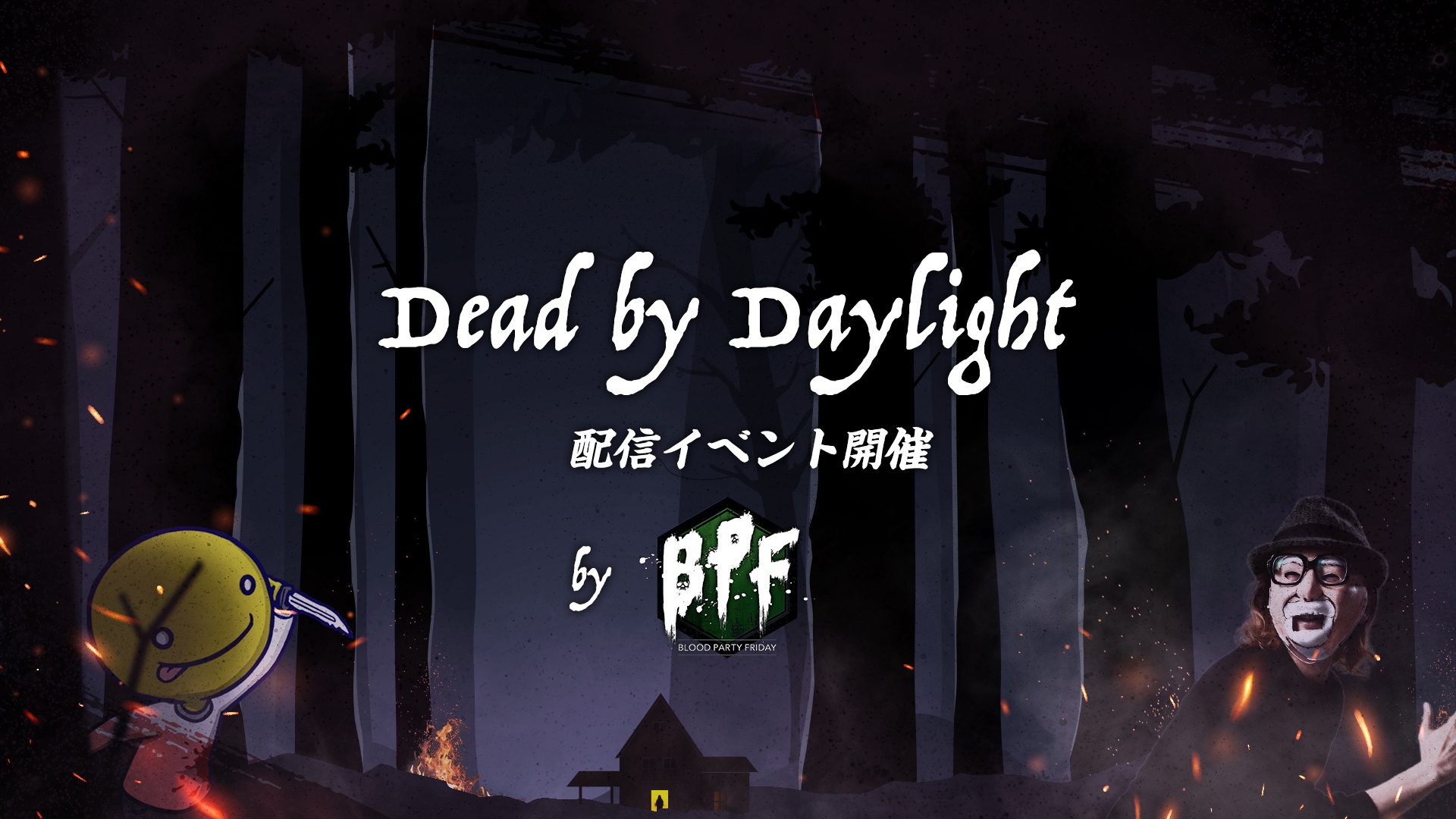 Dead By Daylight 配信イベント開催 By Bpf Openrec Next