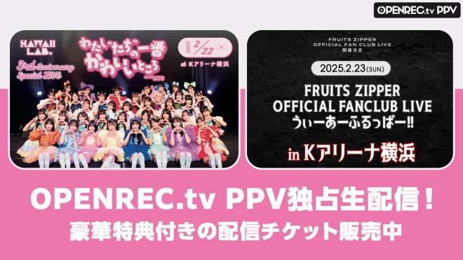 KAWAII LAB.」3周年記念ライブと「FRUITS ZIPPER」FC限定公演の