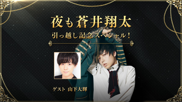 人気声優 蒼井翔太さん公式チャンネル 夜も蒼井翔太 放送決定 5月22日 金 初回配信は特別ゲスト 山下大輝さんとのゲーム実況 サイン入り色紙が当たる視聴者プレゼントキャンペーンも実施 Openrec Next