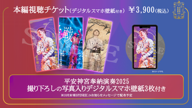 堂本剛 祈望 平安神宮奉納演奏 2014 - 2019 完全受注生産 DVD盤 堂本 剛 祈望 平安神宮 奉納演奏史 2014-2019』Live DVD/Blu-ray
