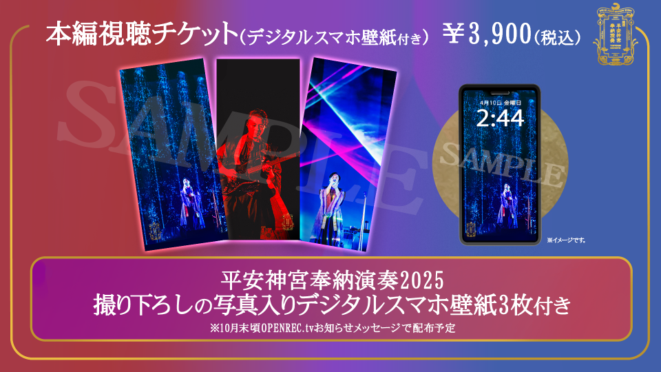 堂本剛 平安神宮 奉納演奏 2025のPPV配信が決定！ | OPENREC NEXT