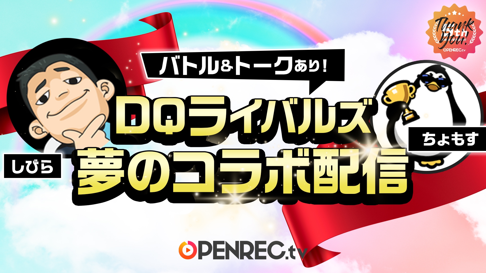 第二弾】5周年特別企画ラインナップ！4/29(水)〜5/6(水) | OPENREC NEXT