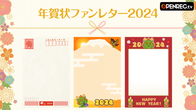 推しに感謝を込めて✨年賀状ファンレターを送ろう！ | OPENREC NEXT