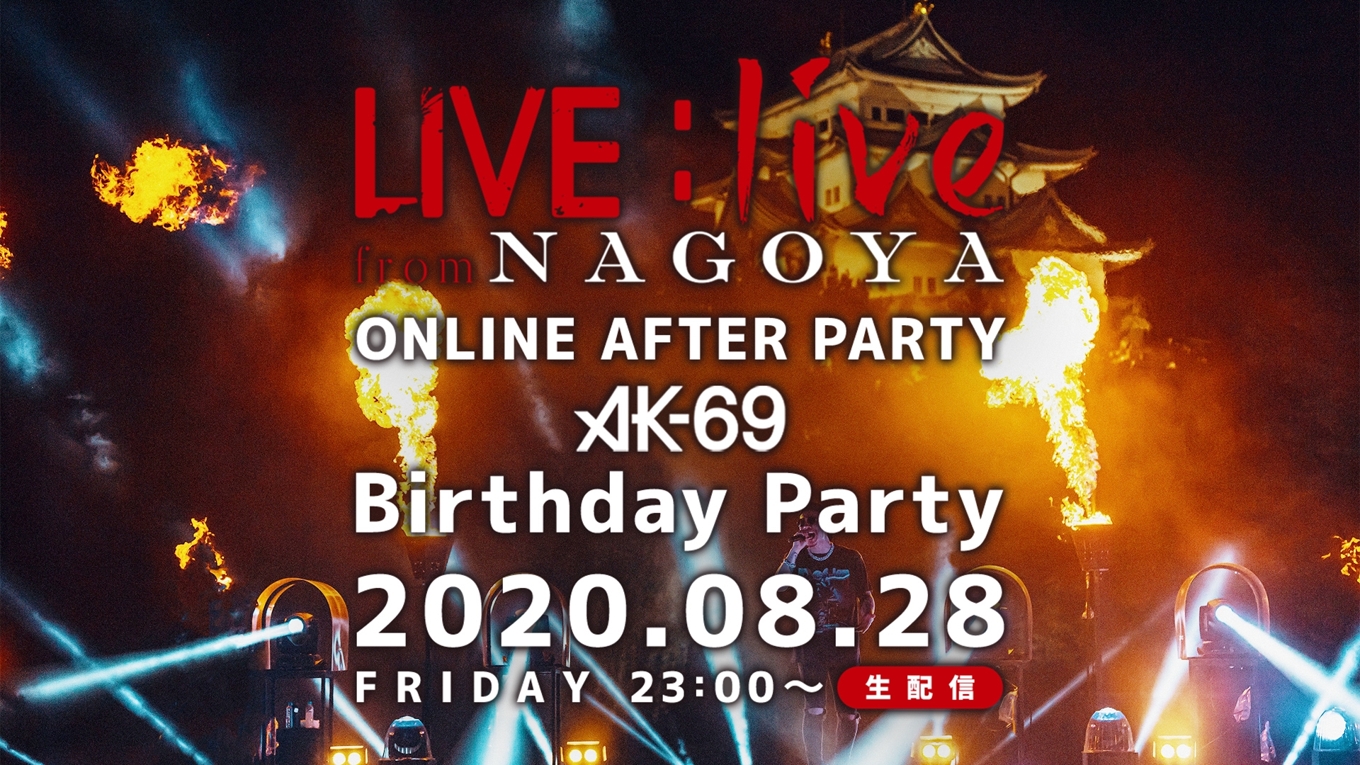 AK-69 LIVE：live from NAGOYA」ONLINE AFTER PARTY -AK-69 Birthday  Party-が2020年8月28日(金)23時〜生配信決定！ | OPENREC NEXT