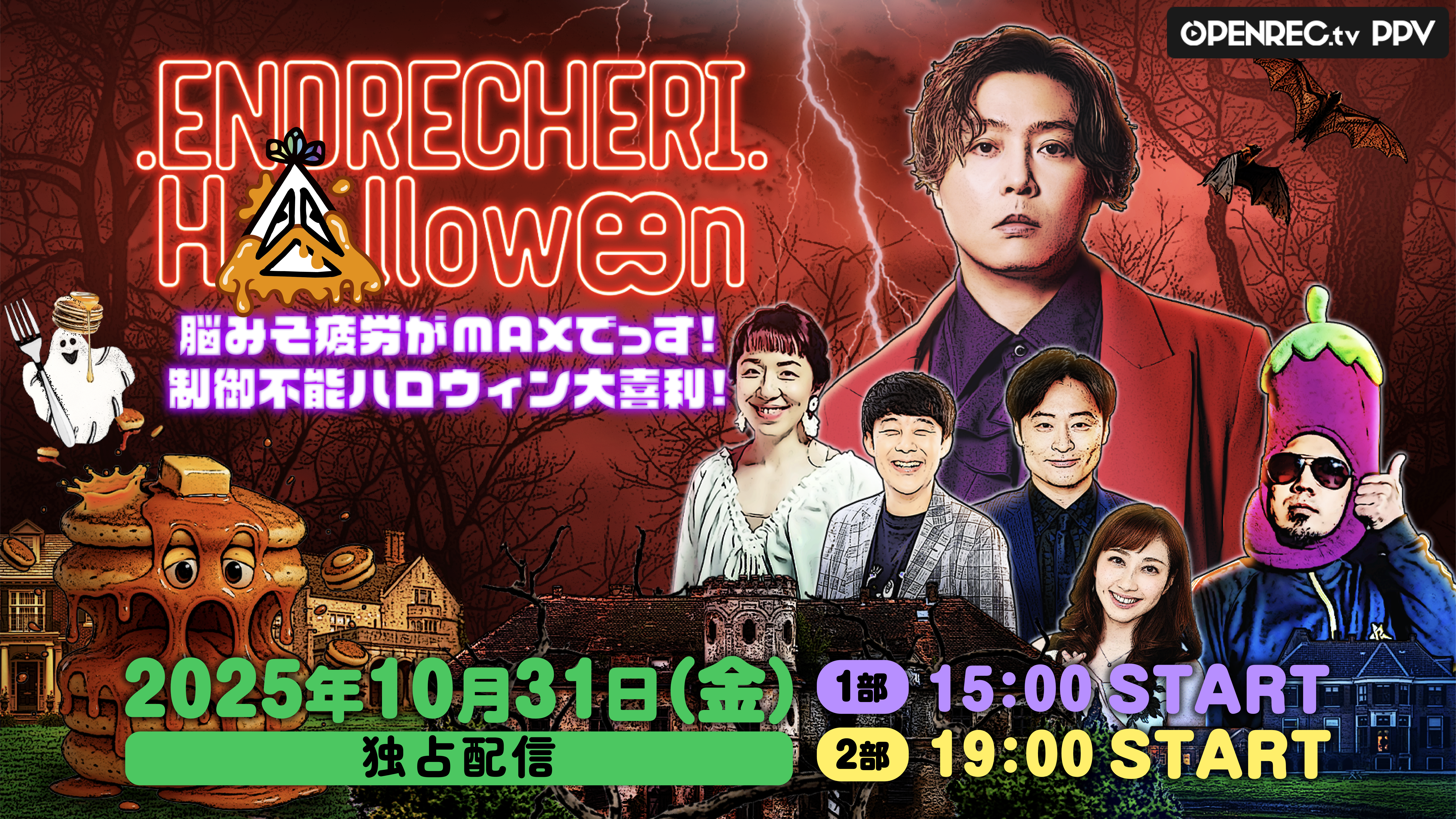 10月31日開催の.ENDRECHERI./堂本剛さん主催のハロウィン大喜利
