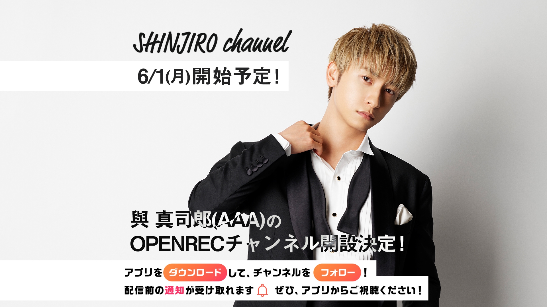 與 真司郎(AAA)さんの公式チャンネル 「SHINJIRO channel」が開設決定！ | OPENREC NEXT