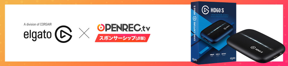 キャプチャーボード Elgato Openrec配信者支援プログラム Openrec Next