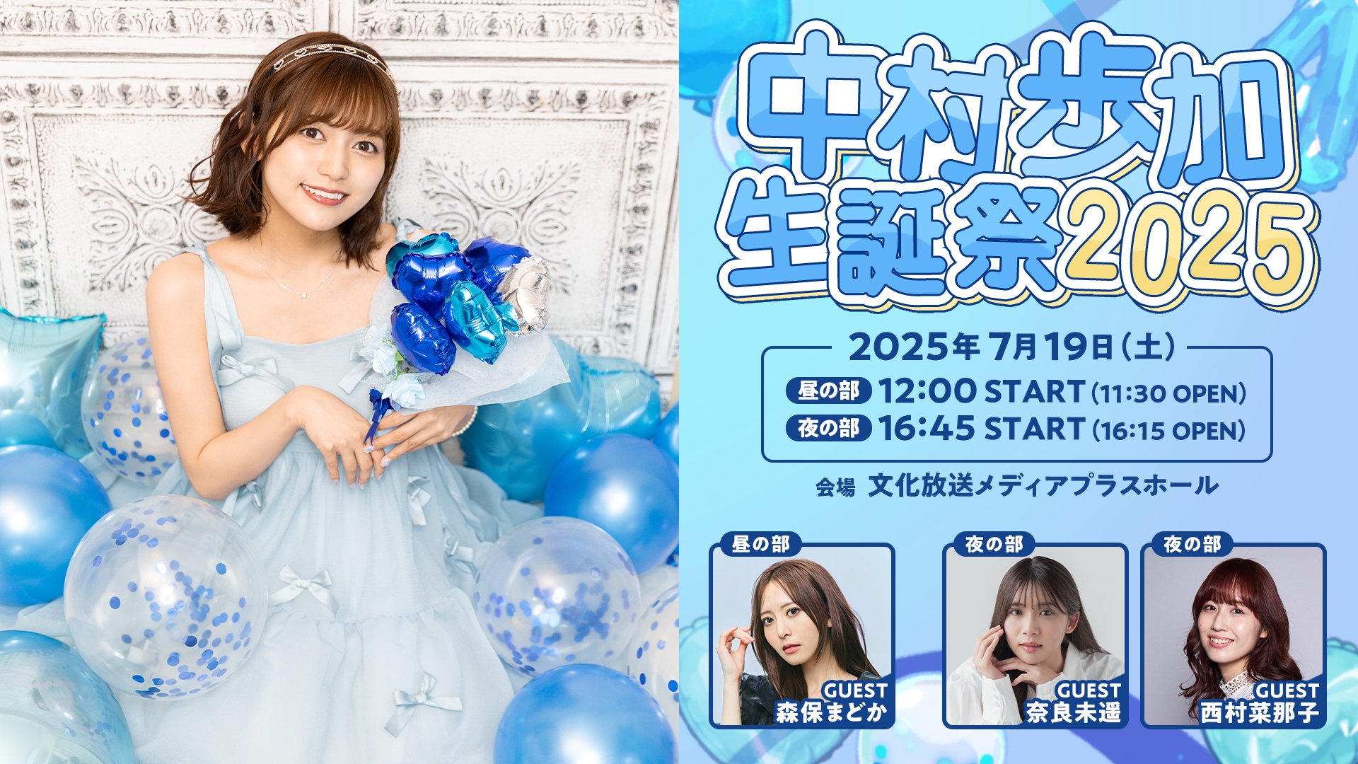 公演案内】中村歩加生誕祭2025 | OPENREC NEXT