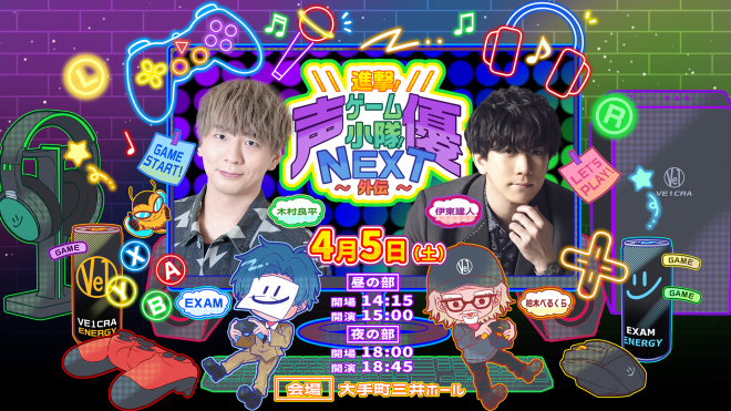 公演案内】『進撃！声優ゲーム小隊！NEXT ～外伝～』 | OPENREC NEXT