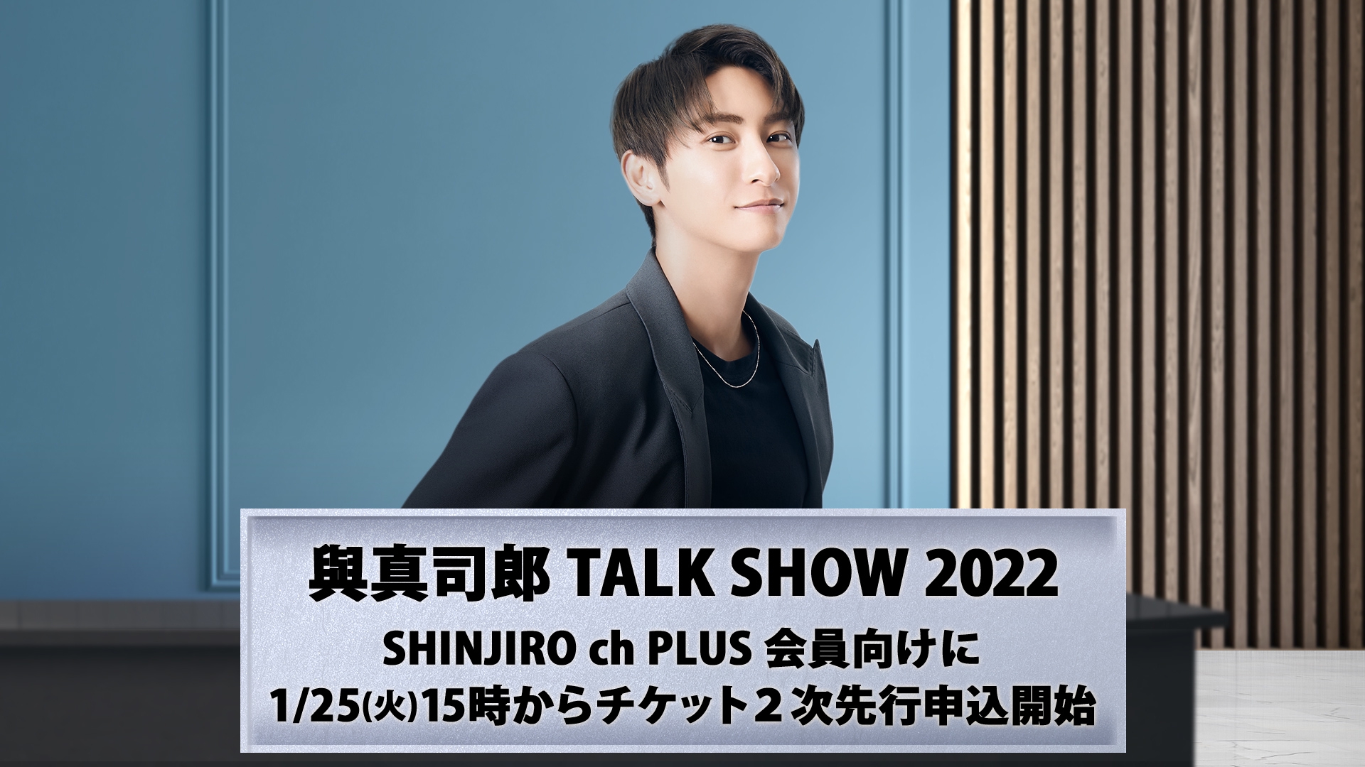 與真司郎 TALK SHOW 2022』チケット2次先行申込実施決定！ | OPENREC NEXT