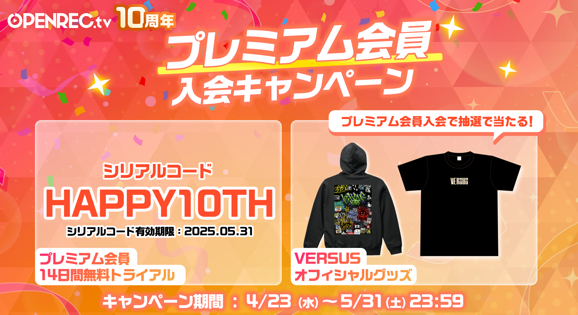 プレミアム会員入会キャンペーン開催中！ | OPENREC NEXT