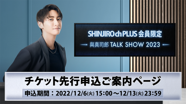 【SHINJIRO channel PLUS 会員先行】與真司郎 TALK SHOW 2023 ...