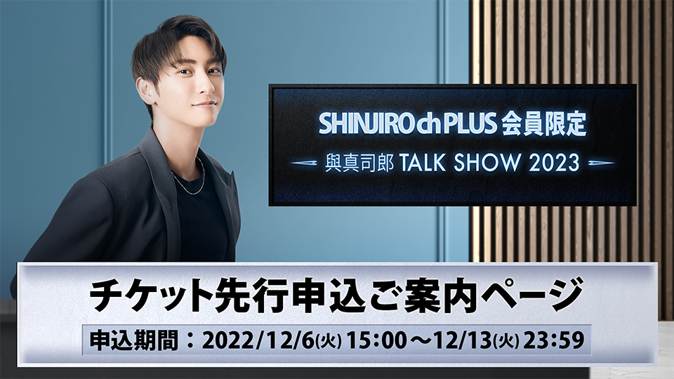 與真司郎 握手会チケット - トークショー