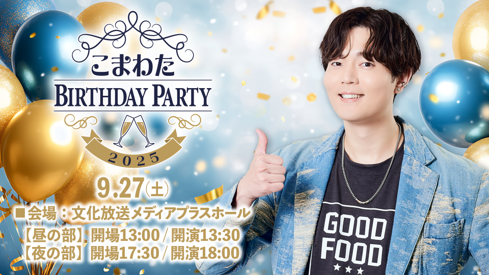 公演案内】こまわた BIRTHDAY PARTY 2025 | OPENREC NEXT