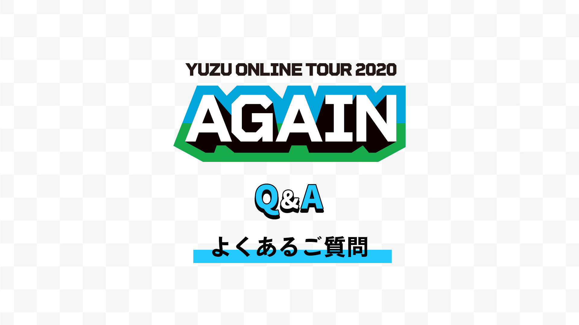 ゆずオンラインツアー『YUZU ONLINE TOUR 2020 AGAIN』よく