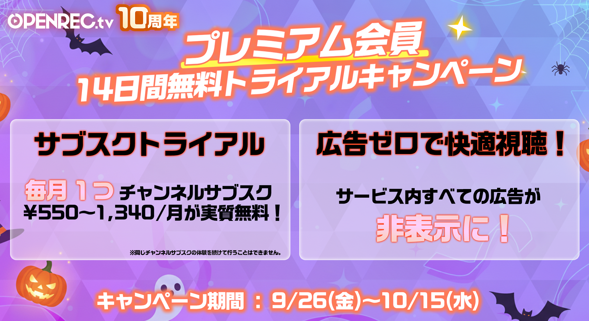 プレミアム会員入会キャンペーン！ | OPENREC NEXT