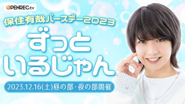 【公演案内】保住有哉バースデー2023、ずっといるじゃん ...