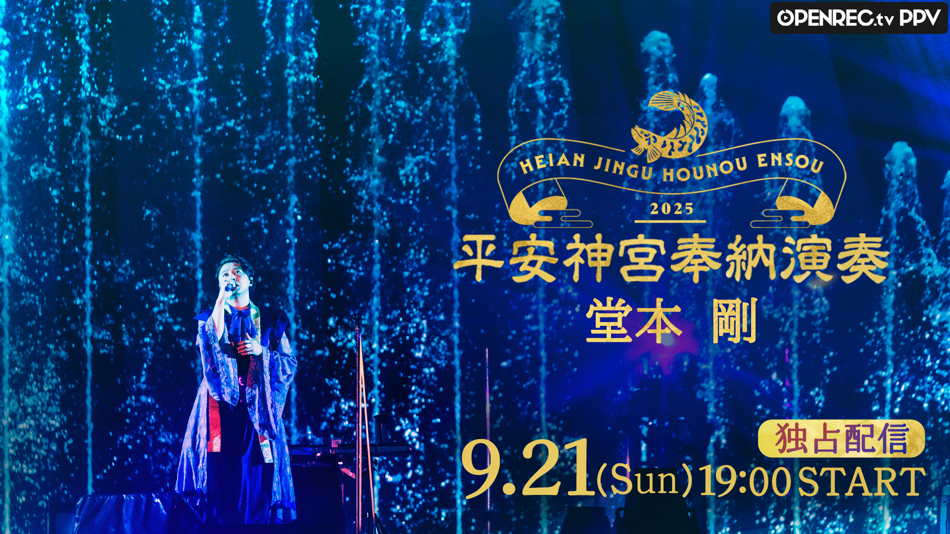 堂本剛 平安神宮 奉納演奏 2025のPPV配信が決定！ | OPENREC NEXT