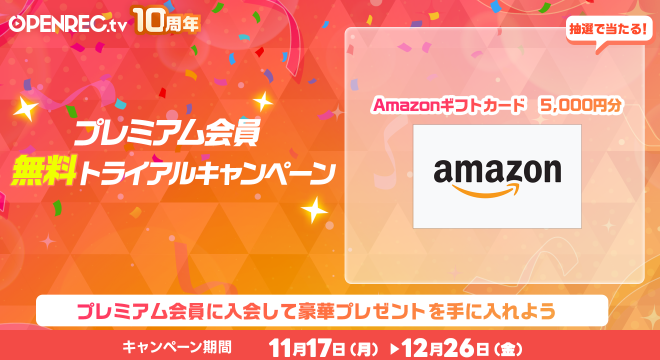 プレミアム会員入会記念キャンペーン | OPENREC NEXT