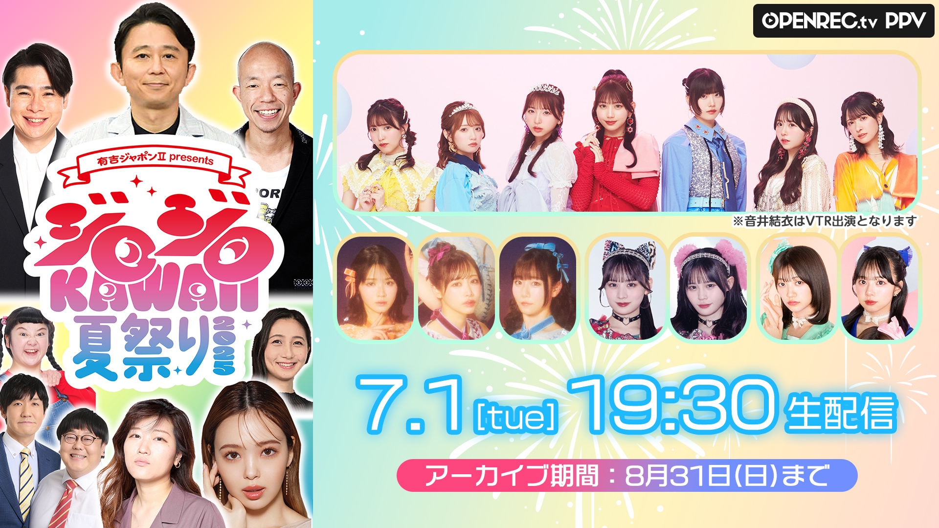 PPV】有吉ジャポンⅡ presents ジロジロKAWAII 夏祭り2025 | OPENREC NEXT