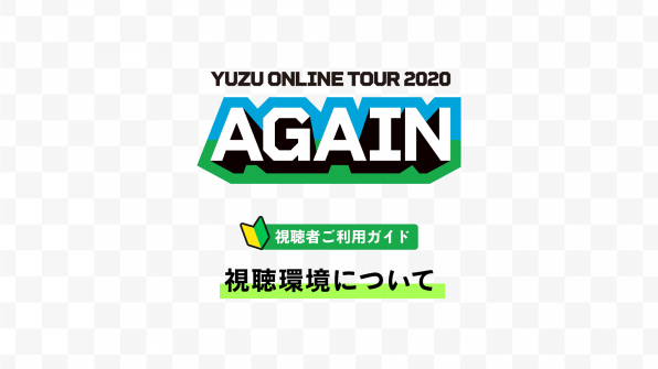 ゆずオンラインツアー 『YUZU ONLINE TOUR 2020 AGAIN』視聴ガイド