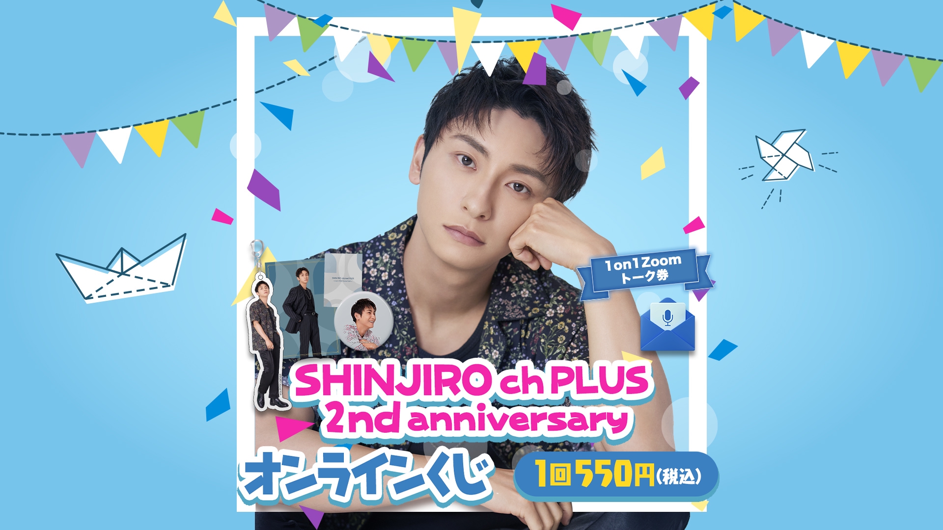 「SHINJIRO ch PLUS」チャンネル開設2周年記念オンラインくじの 