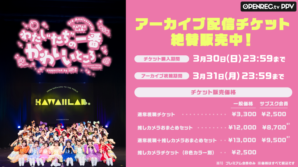 KAWAII LAB.」3周年記念ライブと「FRUITS ZIPPER」FC限定公演の KAWAII LAB.」3周年記念ライブと「FRUITS ZIPPER」FC限定公演の