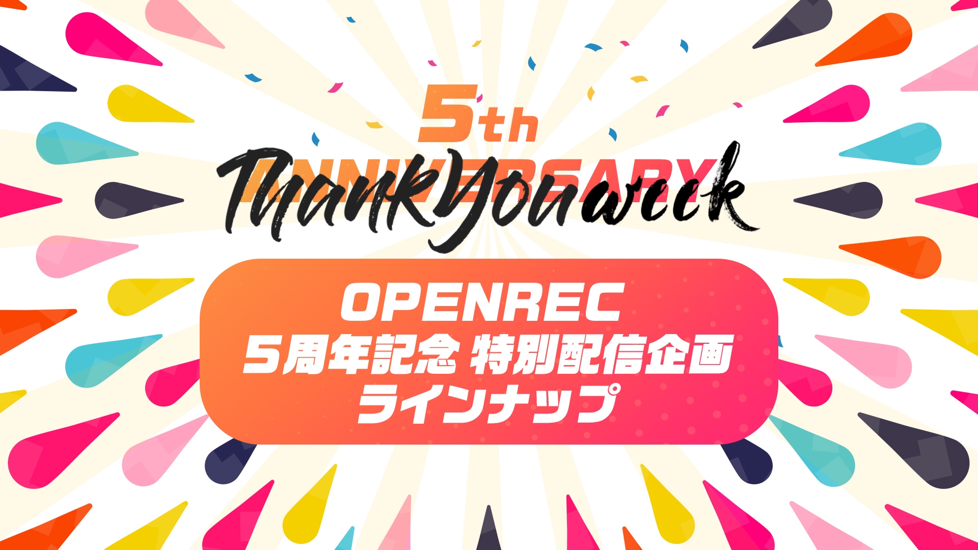 第二弾】5周年特別企画ラインナップ！4/29(水)〜5/6(水) | OPENREC NEXT