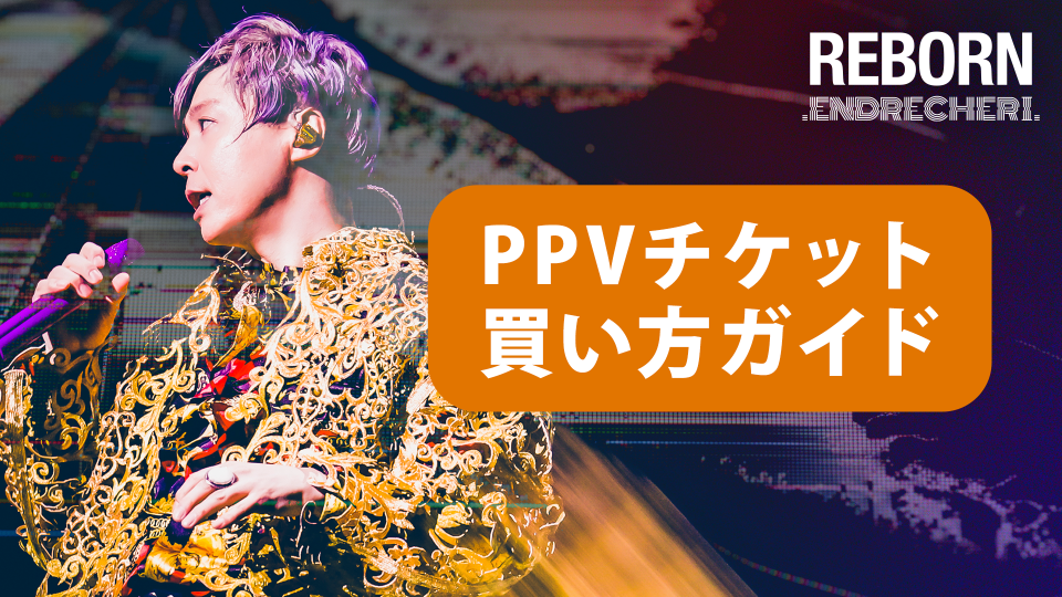 ENDRECHERI./堂本 剛 ツアー2025「REBORN」ファイナル公演(6/8)の生