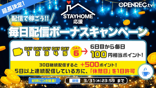3月31日 水 終了 配信で稼ごう 毎日配信ボーナスキャンペーン Openrec Next 3月31日 水 終了 配信で稼ごう 毎日配信ボーナスキャンペーン Openrec Next