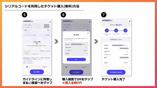 PPV】シリアルコードを利用した配信チケットご購入方法 | OPENREC NEXT